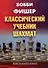 Бобби Фишер. Классический учебник шахмат - 0