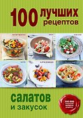 100 лучших рецептов салатов и закусок - 0