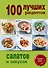 100 лучших рецептов салатов и закусок - 0