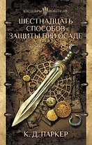 Шестнадцать способов защиты при осаде