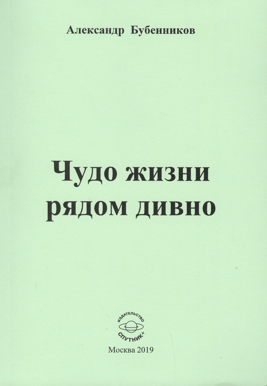

Чудо жизни рядом дивно. Стихи