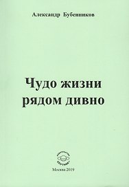 Чудо жизни рядом дивно. Стихи