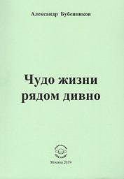 Чудо жизни рядом дивно. Стихи