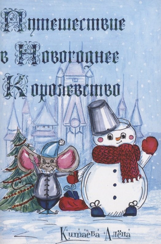 

Путешествие в Новогоднее Королевство