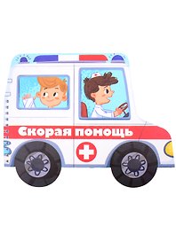 Книжка-картинка "Скорая помощь"