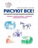 Рисуем все : Полный курс рисования для начинающих - 0