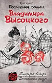 Последний роман Владимира Высоцкого - 0