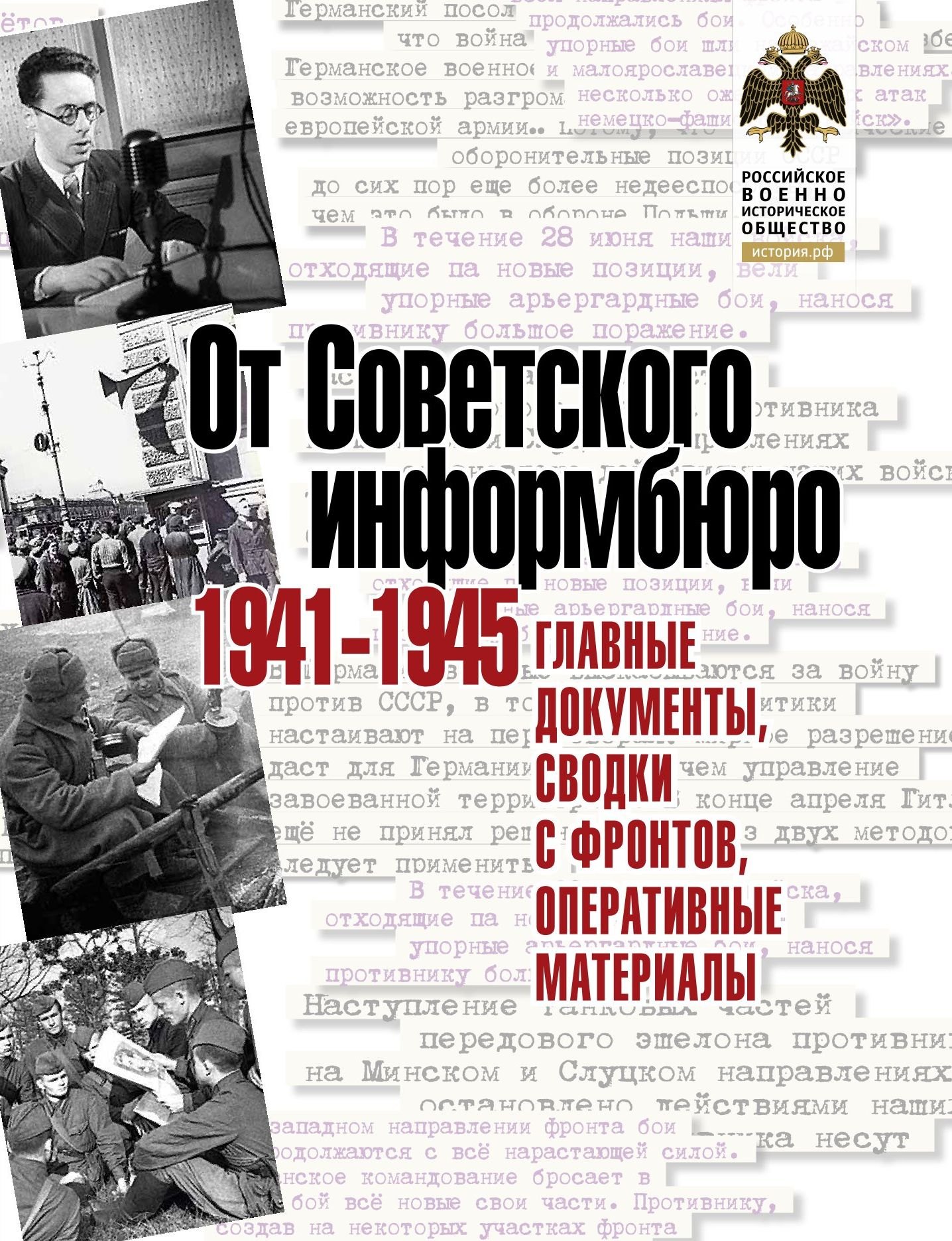 

От Советского информбюро. 1941-1945. Главные документы, сводки с фронтов, оперативные материалы