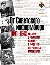 От Советского информбюро. 1941-1945. Главные документы