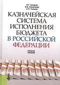 Казначейская система исполнения бюджета в Российской Федерации : учебное пособие / 3-е изд. - 1