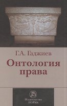 Онтология права : (критическое исследование юридического концепта  действительности) : монография