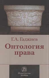 Онтология права : (критическое исследование юридического концепта  действительности) : монография