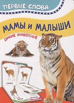 Мамы и малыши. Дикие животные. Первые слова