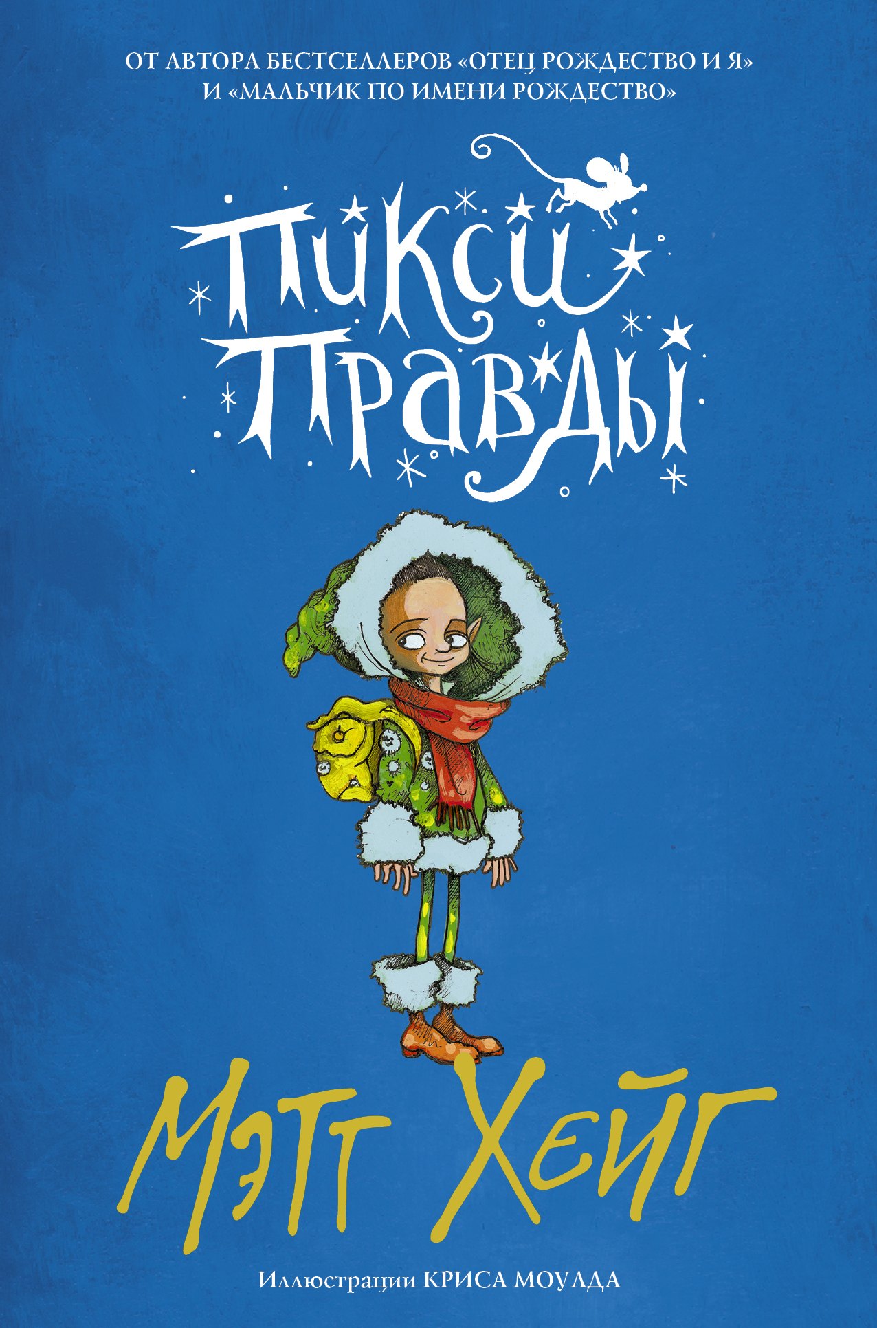 

Пикси Правды