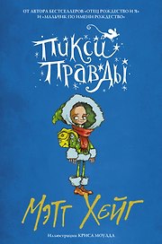 Пикси Правды