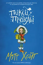 Пикси Правды