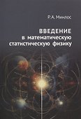 Введение в математическую статистическую физику - 0