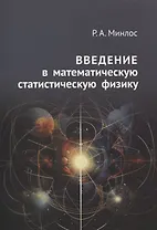 Введение в математическую статистическую физику