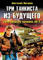 Три танкиста из будущего : фантастический роман