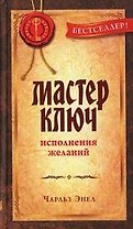 Мастер-ключ исполнения желаний
