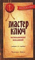 Мастер-ключ исполнения желаний