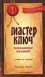 Мастер-ключ исполнения желаний
