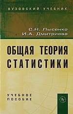 Общая теория статистики: Учеб. Пособие