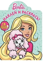 Барби. НР № 16076. Наклей и раскрась!