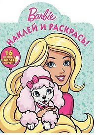 Барби. НР № 16076. Наклей и раскрась!