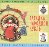 Загадка народной куклы