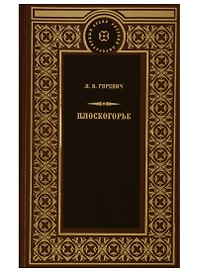 Плоскогорье