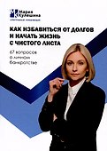 Как избавиться от долгов и начать жизнь с чистого листа. 67 вопросов о личном банкротстве - 0