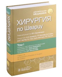 Хирургия по Шварцу: в 3-х томах. Том I