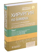 Хирургия по Шварцу: в 3-х томах. Том I