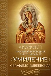 Акафист Пресвятой Богородице в честь иконы Ее "Умиление" Серафимо-Дивеевская