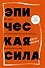Эпическая сила. 110 идей, которые помогут переплюнуть вчерашнего себя - 0