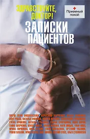Здравствуйте, доктор! Записки пациентов