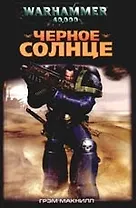Черное солнце