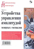 Устройства управления амплитудой мощных сигналов