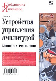 Устройства управления амплитудой мощных сигналов