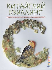 Китайский квиллинг: Ориентальные мотивы из бумажных лент