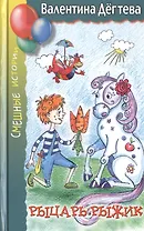 Рыцарь Рыжик: Сказочная повесть