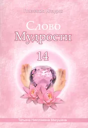 Слово Мудрости – 14 (80 стр.)