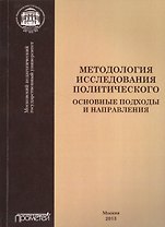 Методология исследования политического: основные подходы и направления