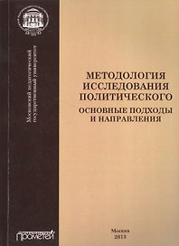 Методология исследования политического: основные подходы и направления