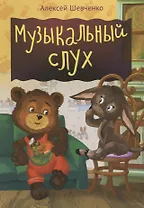 Музыкальный слух