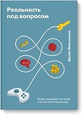 Реальность под вопросом. Почему игры делают нас лучше и как они могут изменить мир - 0