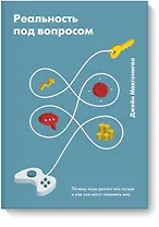 Реальность под вопросом. Почему игры делают нас лучше и как они могут изменить мир