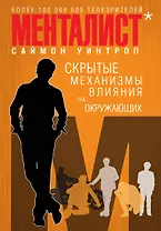 Менталист. Скрытые механизмы влияния на окружающих (книга-тренинг)