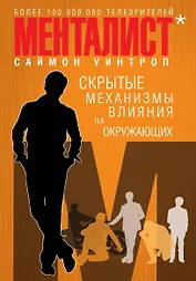 Менталист. Скрытые механизмы влияния на окружающих (книга-тренинг)